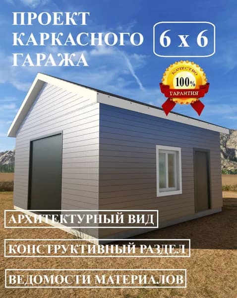 Проект гаража 6х6 м.