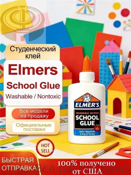 Студенческий клей Elmers School Glue,118 мл,Белый,для изготовления слайма