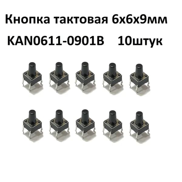 Тактовая кнопка 6х6х9мм KAN0611-0901B 10шт.