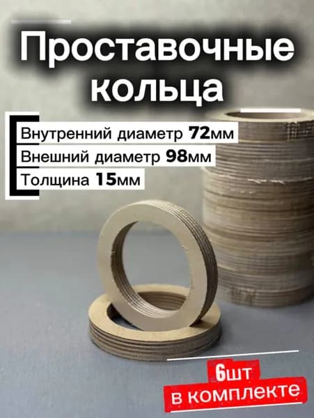 Проставочные деревянные кольца