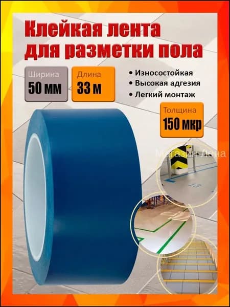 Клейкая лента для разметки пола и маркировки, синяя, 50 мм х 33 м