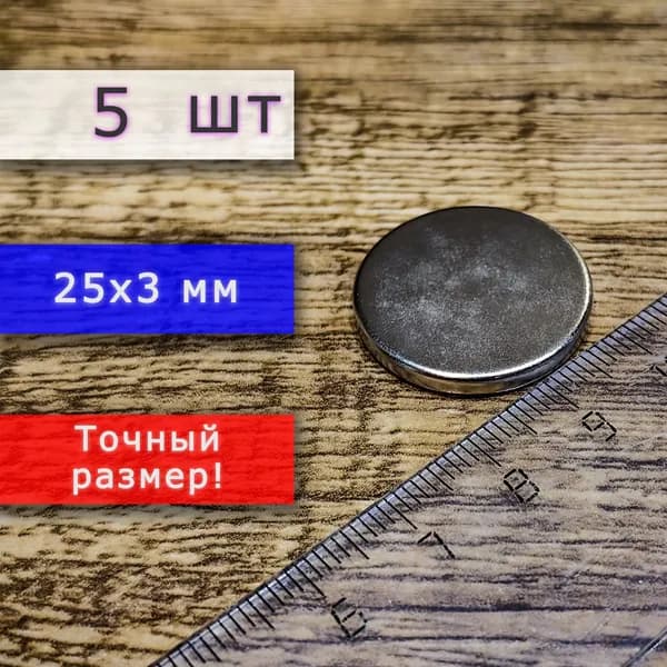 Неодимовый магнит универсальный мощный для крепления (магнитный диск) 25х3 мм (5 шт)