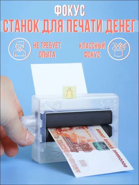 Фокус "Машинка для печати денег"