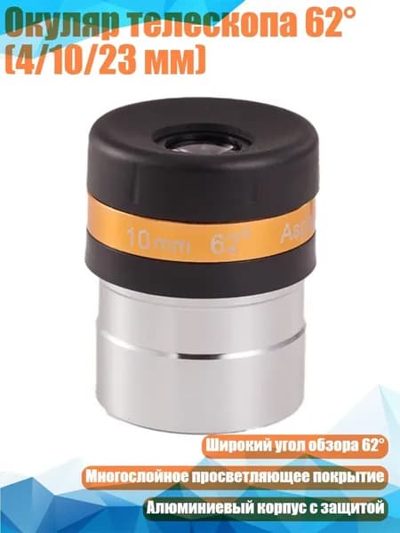 Окуляр телескопа 62 (4/10/23 мм), - 10mm