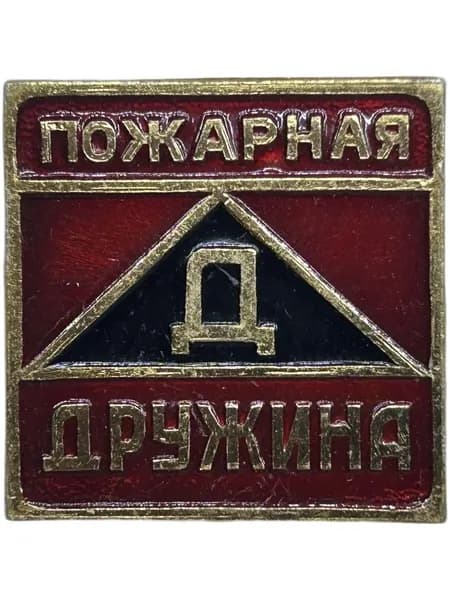 Служебный знак "Добровольная Пожарная Дружина Д". Значок СССР. Легкий металл