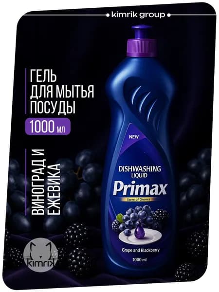 Средство для мытья посуды PRIMAX с ароматом Винограда и Ежевики, 1 литр