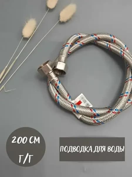 Подводка для воды