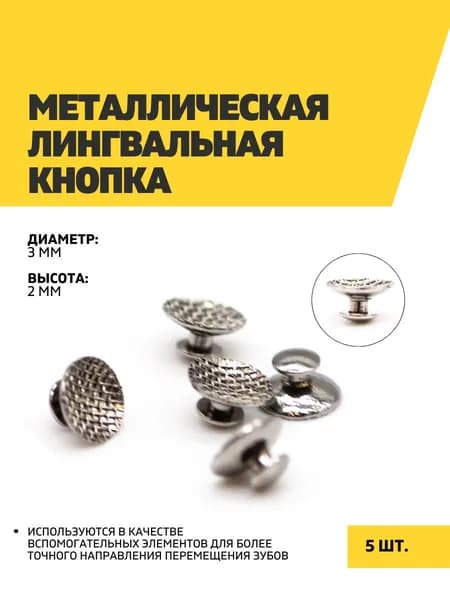 Металлическая лингвальная кнопка, круглая, 5 шт