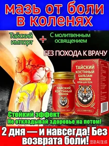 Крем от боли в суставах и мышцах Тайский Тигр, тайский разогревающий бальзам для тела, при артрозе, остеохондрозе и артрите, 50 г