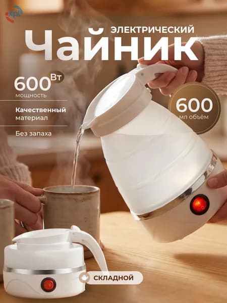 Электрический чайник Чайник электрический силиконовый складной, белый