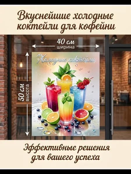 Интерьерная наклейка на окно Холодные напитки, декор кафе