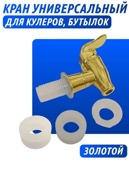 Кран для кулера, бутылок