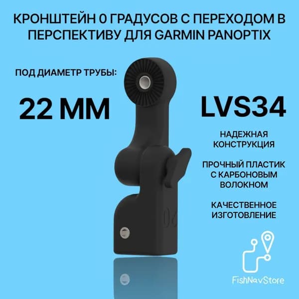 Кронштейн 0 градусов с переходом в перспективу для датчика эхолота Garmin Panoptix LVS34 на трубу 22 мм