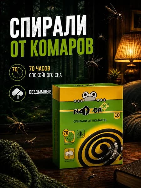 Спирали от комаров, чёрные, бездымные, 10 шт