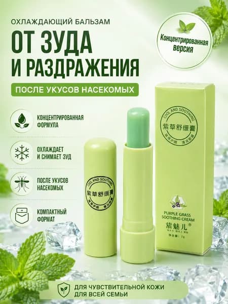 Сверхконцентрированный мини-бальзам, охлаждает, быстро снимает зуд от укусов комаров, освежает и бодрит при нанесении на виски, компактный формат для всей семьи