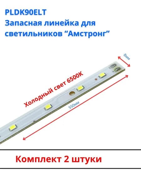 PLDK90ELT Запасная светодиодная линейка для светильников "армстронг", 2шт
