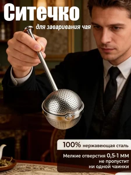 Ситечко для заваривания чая