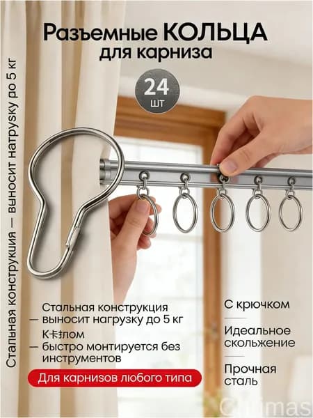 Крючки для штор и тюли (кольца для штор, для карниза с зажимами), 24 шт