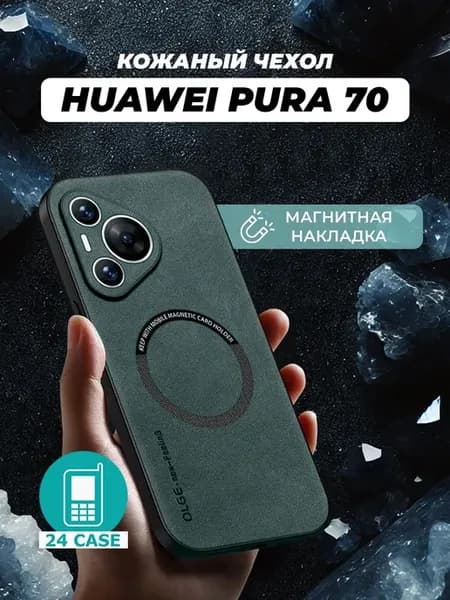 Чехол на Huawei Pura 70 MagSafe на Хуавей пура 70
