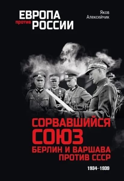Сорвавшийся союз. Берлин и Варшава против СССР. 19341939 | Алексейчик Яков Яковлевич | Электронная книга