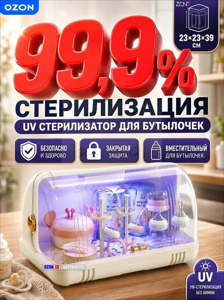 УФ стерилизатор для бутылочек ZONE органайзер для детской посуды новорожденных и сосок