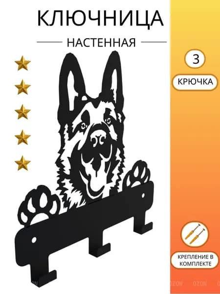 Ключница настенная "Собачка Овчарка" 3 крюч. 1 шт
