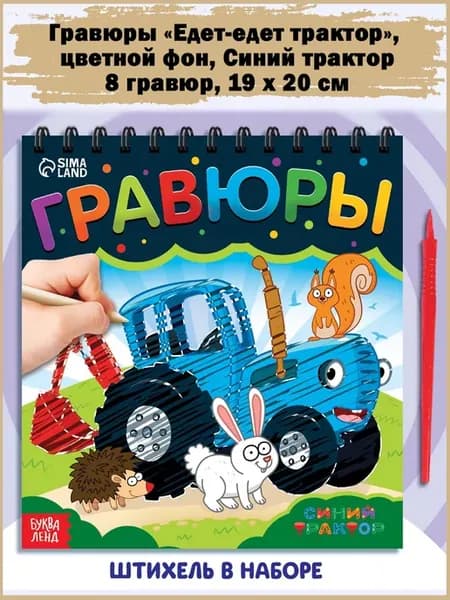 Набор для творчества с заданиями Гравюры. Синий трактор