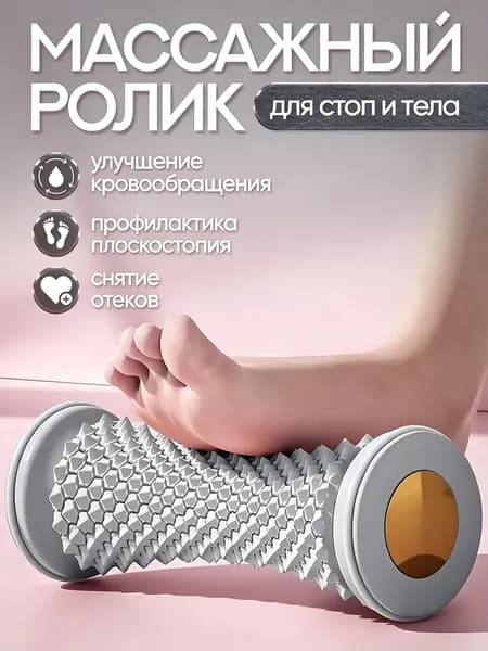 Массажный ролик для стоп массажер для тела релакс йога антистресс