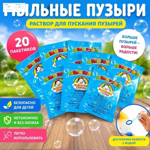 Концентрат мыльных пузырей (20 пакетиков по 10 мл) Раствор для пузырей, разводится водой 1:10