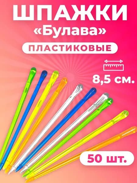 Шпажки для канапе, шпажки Булава, пластиковые