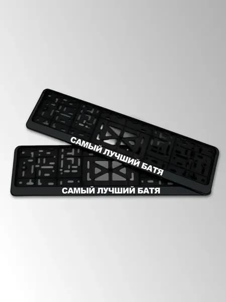 Рамка госномера с надписью Самый лучший батя