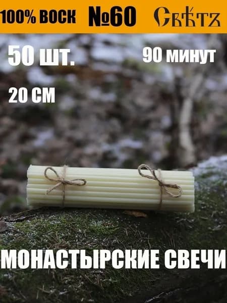 Свечи восковые белые №60, 50шт. ВОСК 100%.