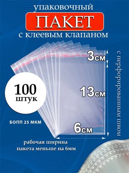 Упаковочные пакеты БОПП с клеевым клапаном 6х13/3 см 25 мкм 100 шт