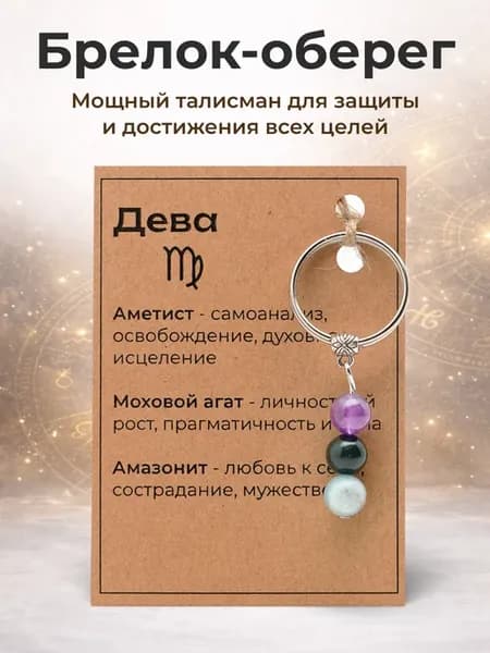 Брелок-амулет для знака зодиака "Дева" (3 камня)