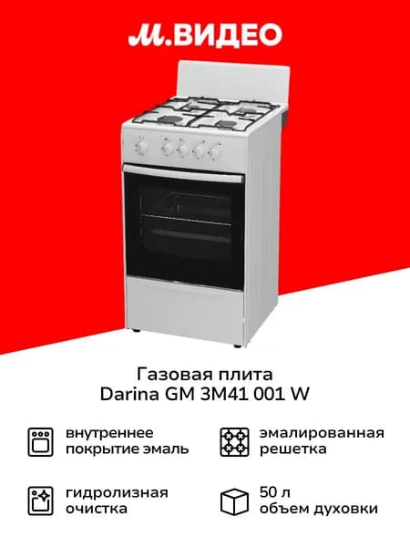 Газовая плита Darina GM 3M41 001 W, 50 см, 4 конфорки, 50 л, белый