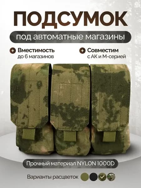 Тактический подсумок автоматных магазинов АК М4 5.45 7.62