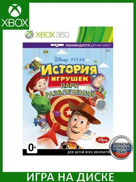 Игра История игрушек: Парк развлечений (Toy Story Mania) Русская Версия Kinect (Xbox 360 Xbox One)