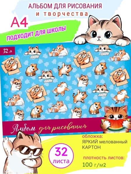Альбом для рисования в школу для девочек "Котики" А4, 32 л, склейка
