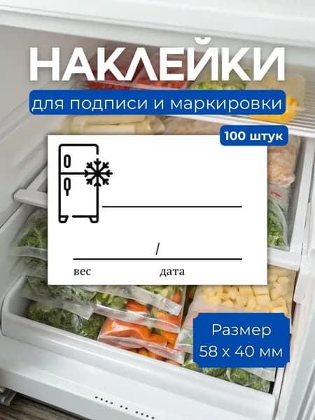 Универсальные наклейки для заготовок, этикетки для заморозки, этикетки для заготовок 58*40 мм, 100 шт.