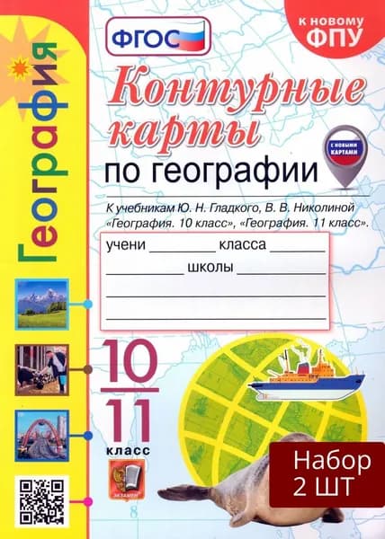 Набор из 2 шт Контурные карты Экзамен по географии, 10-11 класс, Гладкий, ФГОС, Николина 2026 год