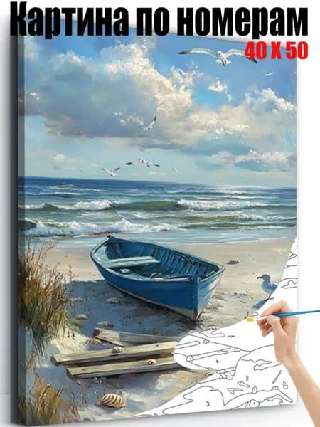 Картина по номерам 40x50 см на холсте, DIY своими руками , Синяя лодка у моря,для начинающих подарок для дома