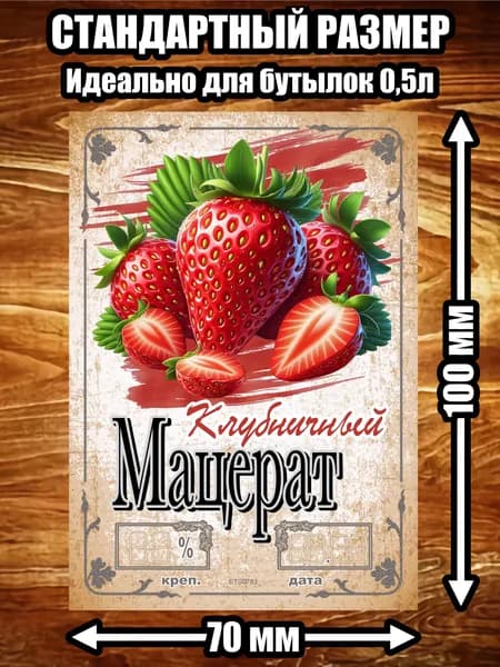 Этикетка "Мацерат клубничный"