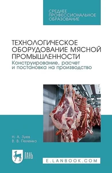 Технологическое оборудование мясной промышленности. Конструирование, расчет и постановка на производство. Учебное пособие для СПО | Пеленко Валерий Викторович, Зуев Николай Александрович | Электронная книга