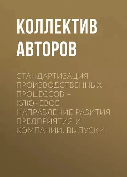 Стандартизация производственных процессов ключевое направление развития предприятия и компании. Выпуск 4 | Электронная книга