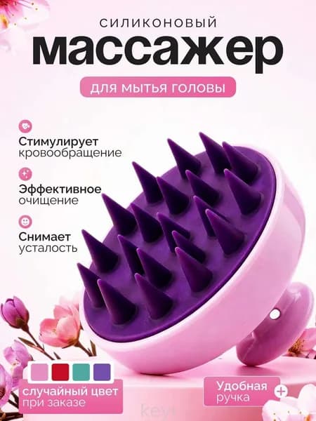 Массажная силиконовая щетка для мытья волос и кожи головы/ Массажер для головы и тела