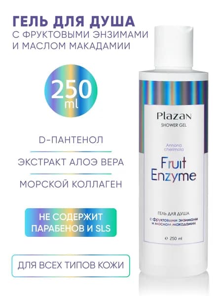 Гель для душа c фруктовыми энзимами и маслом макадамии Plazan Shower Gel (Annona cherimola Fruit Enzyme)