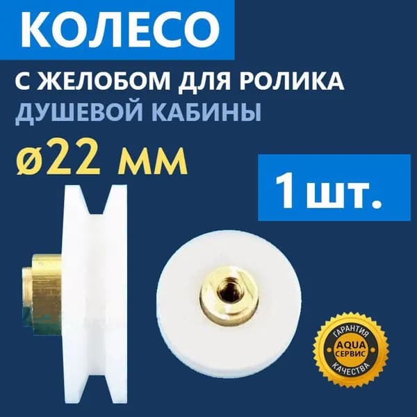 1 шт. колёсика с желобом 22 мм для ролика душевой кабины. Запасное сменное колёсико с закрытым подшипником, изготовлено из прочного износостойкого нейлона, цвет белый