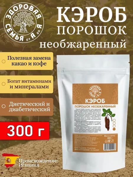 Кэроб порошок необжаренный (натуральный), 300 г, "Здоровая Семья от А до Я"