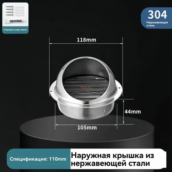 Выходное отверстие вентиляционной стенки составляет 110 мм, внешняя металлическая ленточная решетка и сетка изготовлены из нержавеющей стали марки 304.