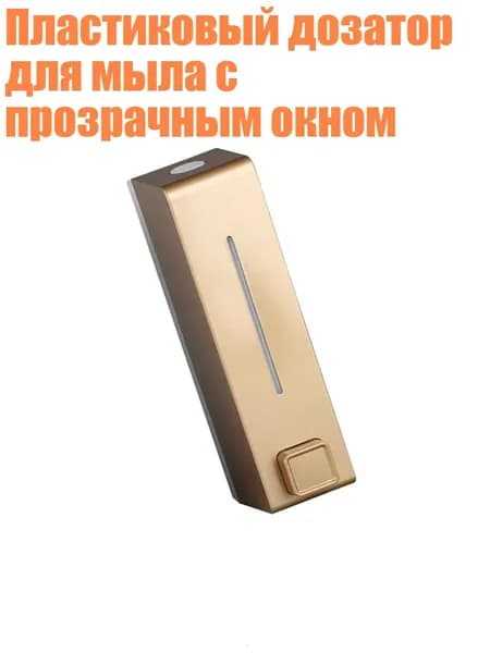Пластиковый дозатор для мыла с прозрачным окном, Золото